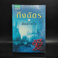ลับลวงใจ - กิ่งฉัตร รูปที่ 1