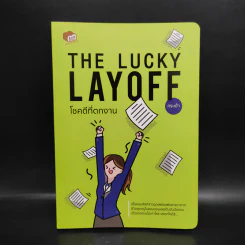 The Lucky Layoff โชคดีที่ตกงาน - กระเป๋า รูปที่ 1