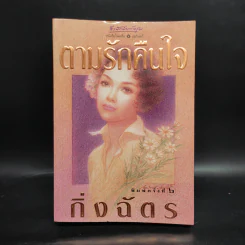 ตามรักคืนใจ - กิ่งฉัตร รูปที่ 1