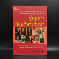 สู่หนทางนักบริหารชั้นนำ - อธิวัฒน์ ทรัพย์ไพฑูรย์ รูปที่ 1