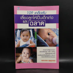 109 เคล็ดลับเลี้ยงลูกให้เป็นเด็กเก่งและฉลาด - กนกวรรณ บุญสุวรรณ รูปที่ 1