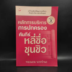 หลักการบริหารการปกครอง คัมภีร์หลี่ซื่อ ชุนชิว - ทองแถม นาถจำนง