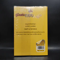 คู่มือเล่นทอง ฉบับสมบูรณ์ - มนตรี แสวงเดชา รูปที่ 2