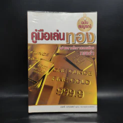 คู่มือเล่นทอง ฉบับสมบูรณ์ - มนตรี แสวงเดชา รูปที่ 1