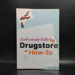 เปิดร้านขายยากันดีกว่า Drugstore How-To - ปภาดา ทัตพรพันธ์ รูปที่ 1