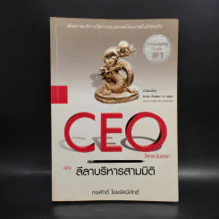 CEO โลกตะวันออก ฉบับ ลีลาบริหารสามมิติ - ก่อศักดิ์ ไชยรัศมีศักดิ์ รูปที่ 1