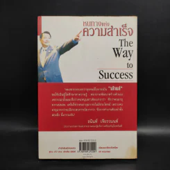 หนทางแห่งความสำเร็จ The Way To Success - ทศ คณนาพร รูปที่ 2