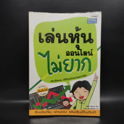 เล่นหุ้นออนไลน์ไม่ยาก