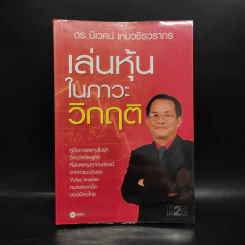 ตีแตก กลยุทธ์การเล่นหุ้นในภาวะวิกฤต - ดร.นิเวศน์ เหมวชิรวรากร รูปที่ 1