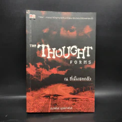 ณ ที่นั้นเธอกลัว The Thought Forms - ปนาพันธ์ นุตร์อำพันธ์ รูปที่ 1