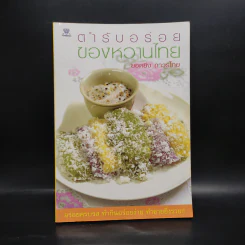 ตำรับอร่อยของหวานไทย - ยอดยิ่ง ถาวรไทย รูปที่ 1