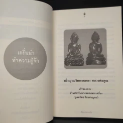 เล่นพระง่ายๆ เข้าใจได้ด้วยตัวเอง - เซียนเก่ง ภควัท รูปที่ 7