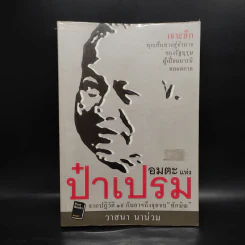 อมตะแห่งป๋าเปรม - วาสนา นาน่วม รูปที่ 1