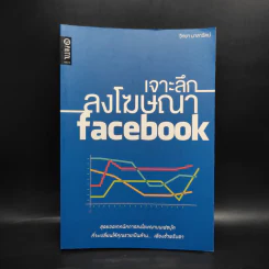 เจาะลึกลงโฆษณา Facebook - วิทยา มาลารัตน์ รูปที่ 1
