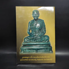 รุ่นโภคทรัพย์ พระธรรมสิงหบุราจารย์ รูปที่ 2