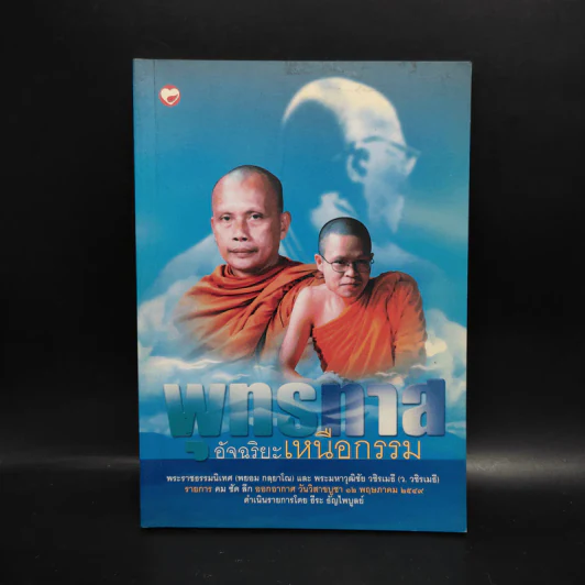 พุทธทาสอัจฉริยะเหนือกรรม - พระพยอม, ว.วชิรเมธี รูปที่ 1
