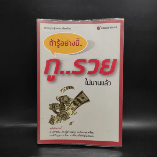 ถ้ารู้อย่างนี้กูรวยไปนานแล้ว - อภิราษฎร์ ชุ่มมงคล รูปที่ 1