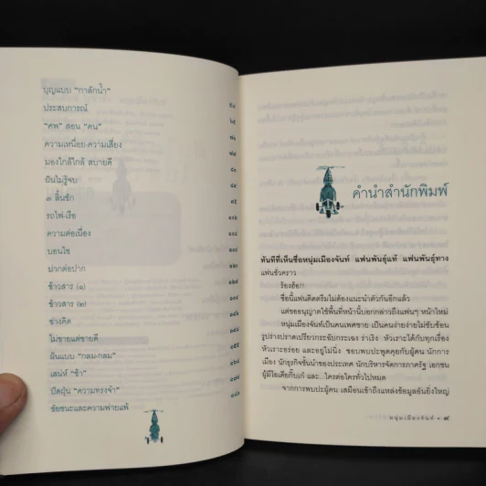 ฝันใกล้ใกล้ ไปช้าช้า (ฟาสต์ฟู้ดธุรกิจ 4) - หนุ่มเมืองจันท์ รูปที่ 6
