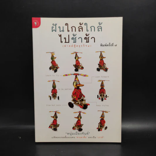 ฝันใกล้ใกล้ ไปช้าช้า (ฟาสต์ฟู้ดธุรกิจ 4) - หนุ่มเมืองจันท์ รูปที่ 1