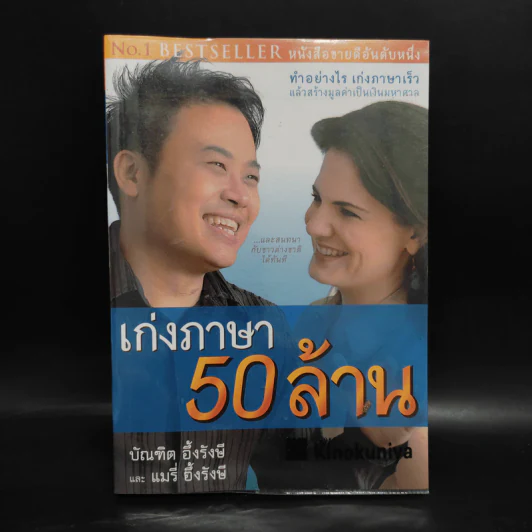 เก่งภาษา 50 ล้าน - บัณฑิต อึ้งรังษี, แมรี่ อึ้งรังษี รูปที่ 1