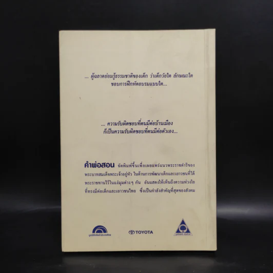 คำพ่อสอน ประมวลพระบรมราชโชวาทและพระราชดำรัสเกี่ยวกับเด็กและเยาวชน รูปที่ 2