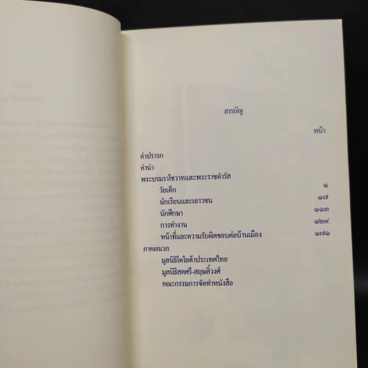 คำพ่อสอน ประมวลพระบรมราชโชวาทและพระราชดำรัสเกี่ยวกับเด็กและเยาวชน รูปที่ 6