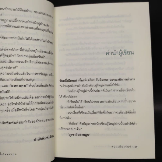ชีวิตไม่ยาก ถ้าตั้งโจทย์ง่าย - หนุ่มเมืองจันท์ รูปที่ 6