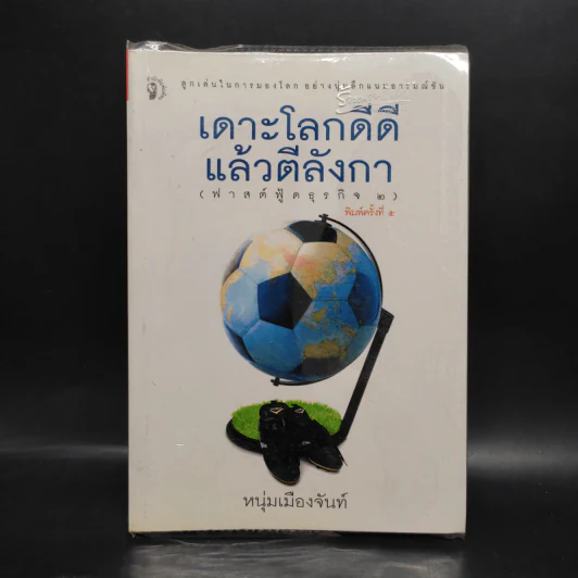 เดาะโลกดีดี แล้วตีลังกา (ฟาสต์ฟู้ดธุรกิจ 2) - หนุ่ม เมืองจันท์ รูปที่ 1