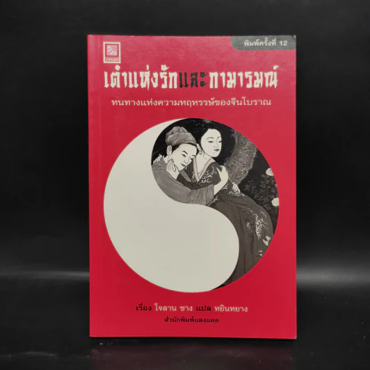 เต๋าแห่งรักและกามารมณ์ - โจลาน ชาง รูปที่ 1