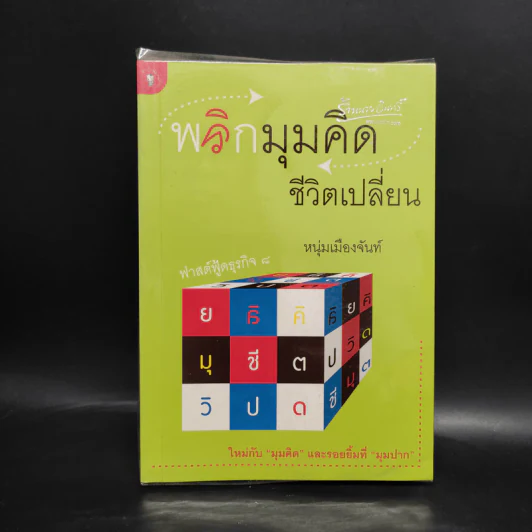 พลิกมุมคิดชีวิตเปลี่ยน (ฟาสต์ฟู้ดธุรกิจ 8) - หนุ่มเมืองจันท์ รูปที่ 1
