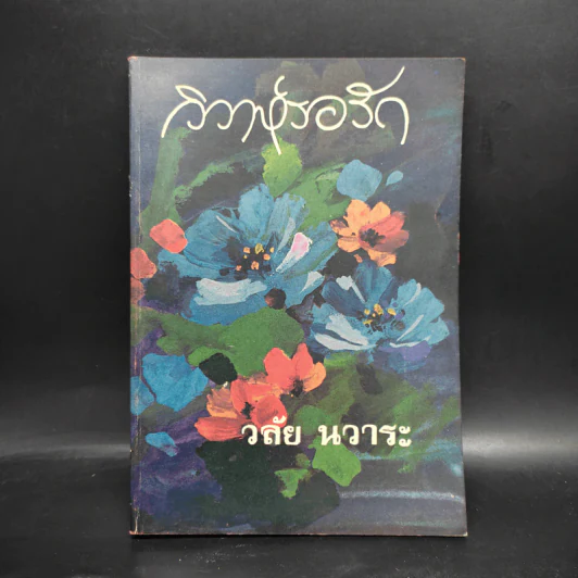 วิวาห์รอรัก - วลัย นวาระ รูปที่ 1