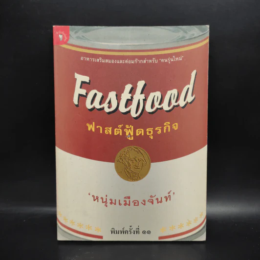 Fastfood ฟาสต์ฟู้ดธุรกิจ - หนุ่มเมืองจันท์ รูปที่ 1