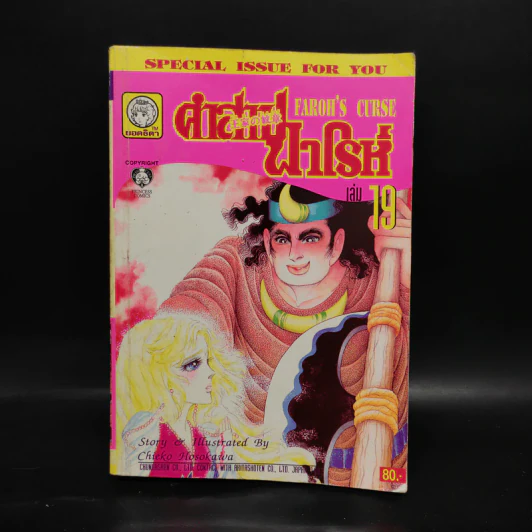 คำสาปฟาโรห์ (ยอดธิดา) เล่ม 19 รูปที่ 1