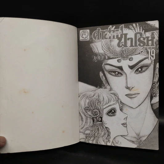 คำสาปฟาโรห์ (ยอดธิดา) เล่ม 19 รูปที่ 5