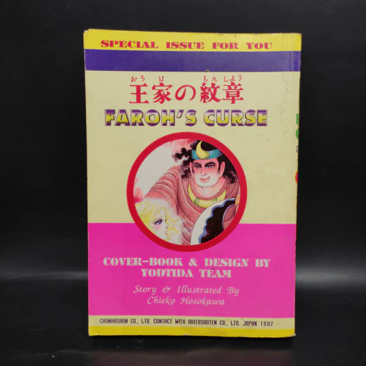 คำสาปฟาโรห์ (ยอดธิดา) เล่ม 19 รูปที่ 2