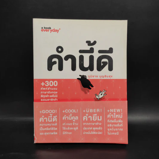 คำนี้ดี - ภูมิชาย บุญสินสุข รูปที่ 1