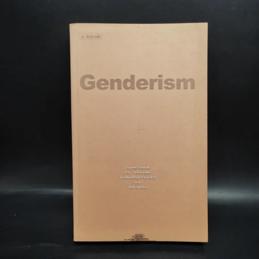Genderism - โตมร ศุขปรีชา รูปที่ 1