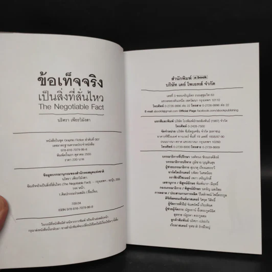 ข้อเท็จจริงเป็นสิ่งที่สั่นไหว - นริศรา เพียรวิมังสา รูปที่ 5