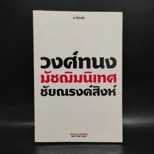 วงศ์ทนง มัชฌิมนิเทศ ชัยณรงค์สิงห์ รูปที่ 1