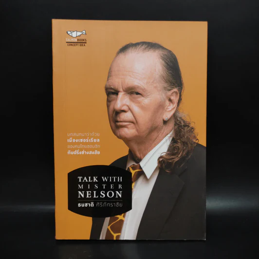Talk With Mister Nelson - ธนชาติ ศิริภัทราชัย รูปที่ 1