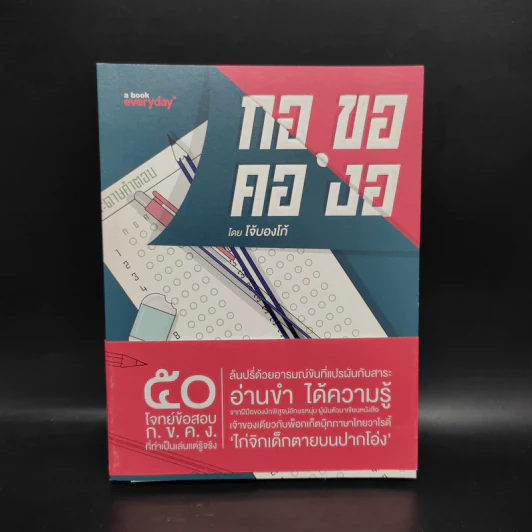 กอ ขอ คอ งอ - โจ้บองโก้ รูปที่ 1