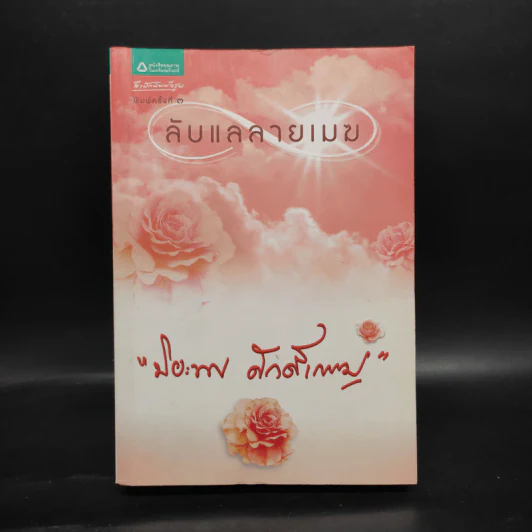 ลับแลลายเมฆ - ปิยะพร ศักดิ์เกษม รูปที่ 1