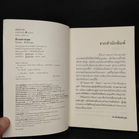 ลับแลลายเมฆ - ปิยะพร ศักดิ์เกษม รูปที่ 5