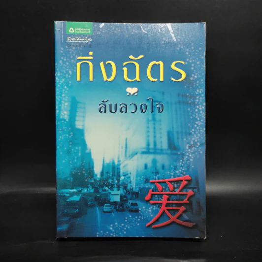 ลับลวงใจ - กิ่งฉัตร รูปที่ 1