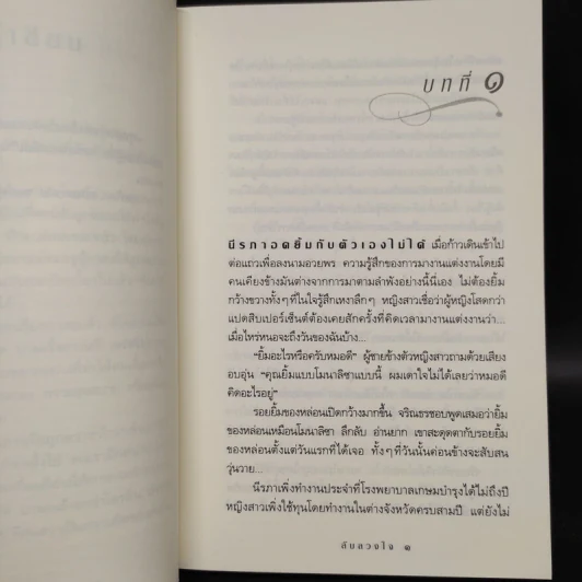 ลับลวงใจ - กิ่งฉัตร รูปที่ 6