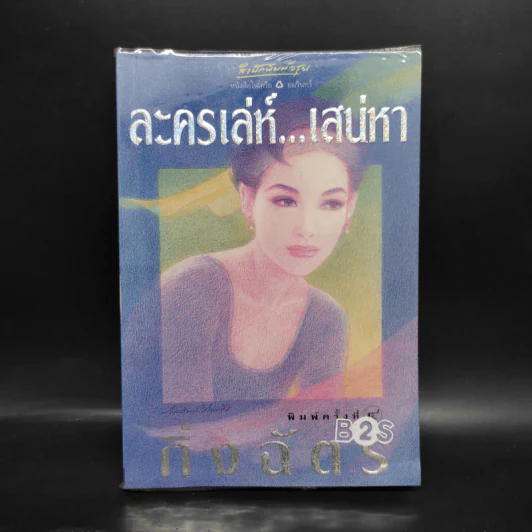 ละครเล่ห์เสน่หา - กิ่งฉัตร รูปที่ 1