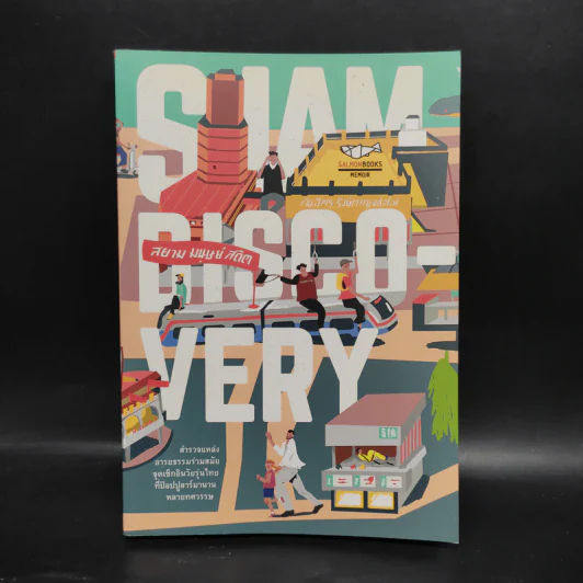 Siam Discovery สยาม มนุษย์ สถิต - คันฉัตร รังษีกาญจน์ส่อง รูปที่ 1