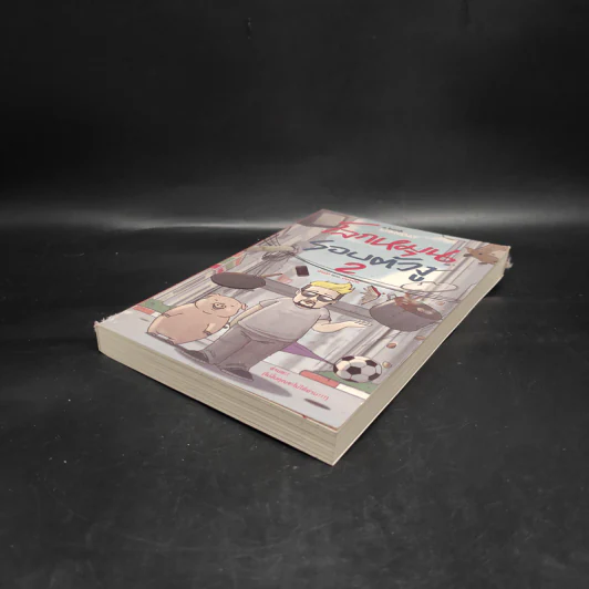 โลกหมุนรอบตัวงู 2 - น้าแน็ก feat. น้องเนิฟ รูปที่ 4