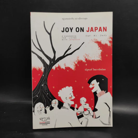 Joy on Japan อยู่แดนปลาดิบ อย่างมีความสุข - ณัฐพงศ์ ไชยวานิชย์ผล รูปที่ 1