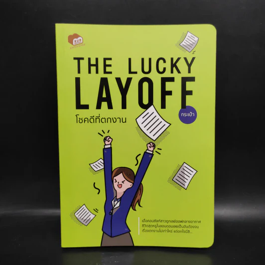 The Lucky Layoff โชคดีที่ตกงาน - กระเป๋า รูปที่ 1
